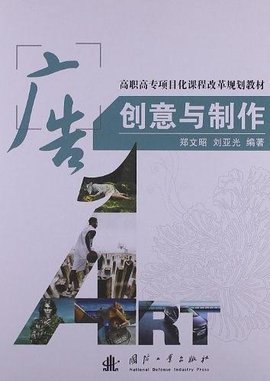广告创意与制作 从灵感迸发到精准执行