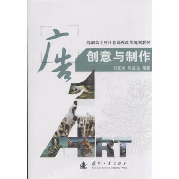 广告创意与制作 从灵光一现到精准执行