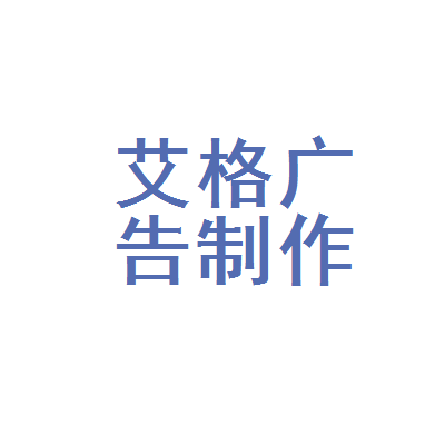 成华区艾格广告制作部