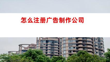 怎么注册广告制作公司