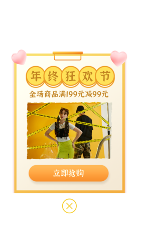 年终大促弹窗广告